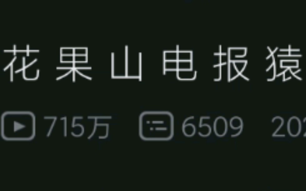 花果山电报猴原声-花果山电报员搞笑视频