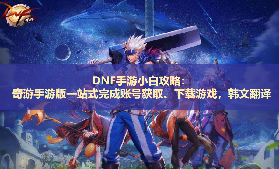 韩服地下城手游怎么下载安装-韩服地下城手游怎么下载安装包