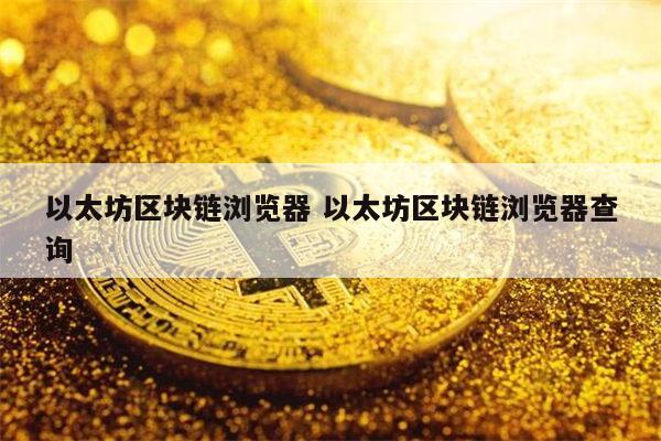 以太坊地址查询-以太坊地址查询余额