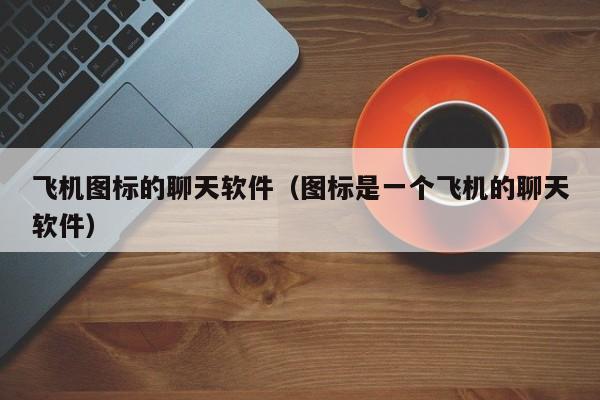 包含纸飞机telegeram安卓版下载的词条