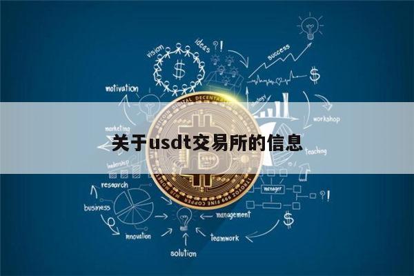 usdt平台交易所-usdt交易平台网站