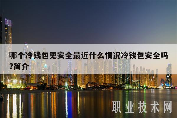 十大最安全的冷钱包图标-哪个冷钱包又安全又方便好用?