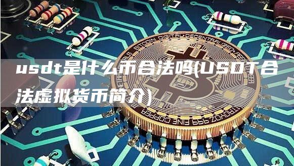 usdt合法吗-买卖usdt合法吗