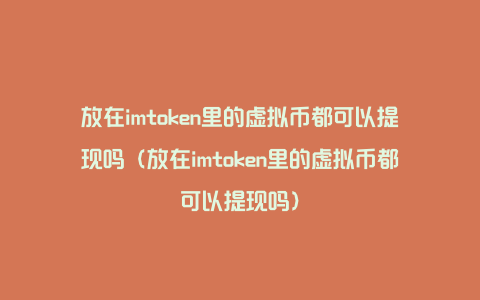 imtoken如何提现-如何将imtoken的钱提现