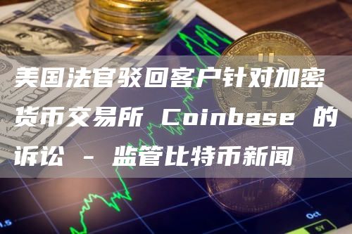 在coinbase无法提币-coinbase买了币怎么转不了