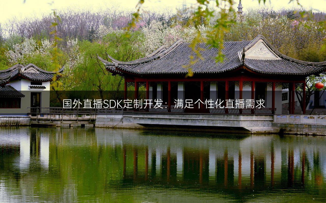 sdk直播-sdk直播间