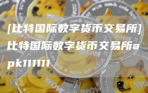 以太坊国际正规交易平台-以太坊官方交易平台app