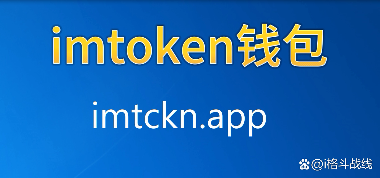 imtoken官网地址下载-imtoken钱包地址官网下载