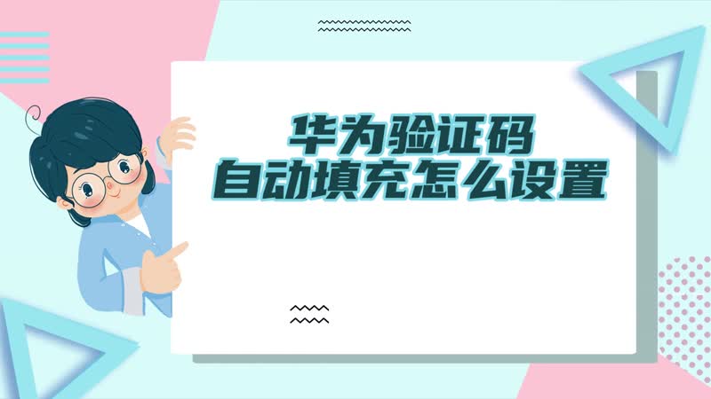 为什么验证码发不过来华为-华为手机短信验证码发送失败