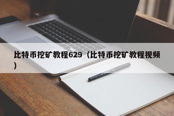 比特币个人挖矿教程-比特币新人挖矿详细步骤指导