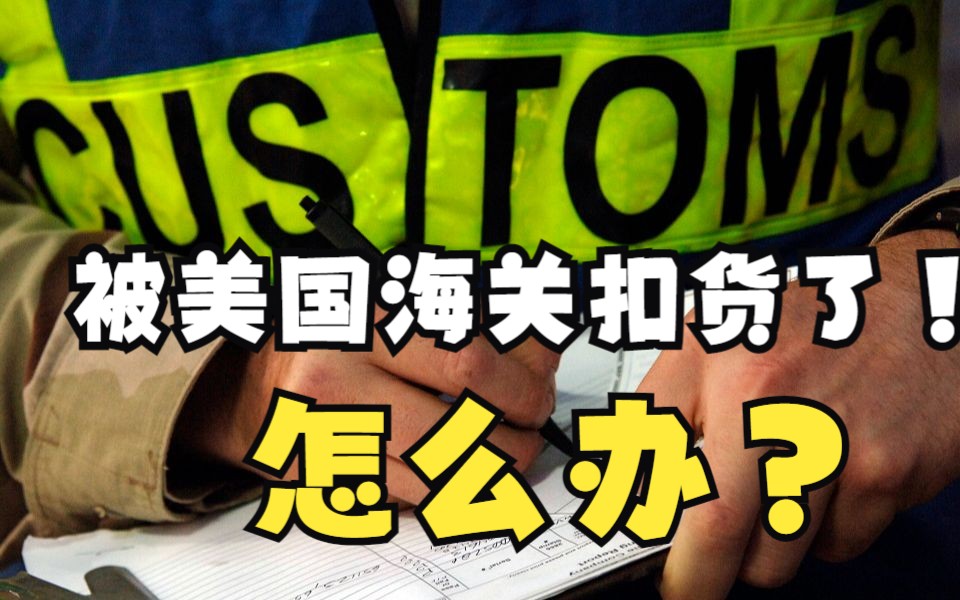 货被海关扣了怎么拿回来-货物被海关扣了对收件人有什么影响