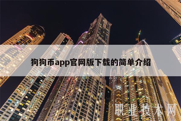 狗狗币软件官网-狗狗币平台app