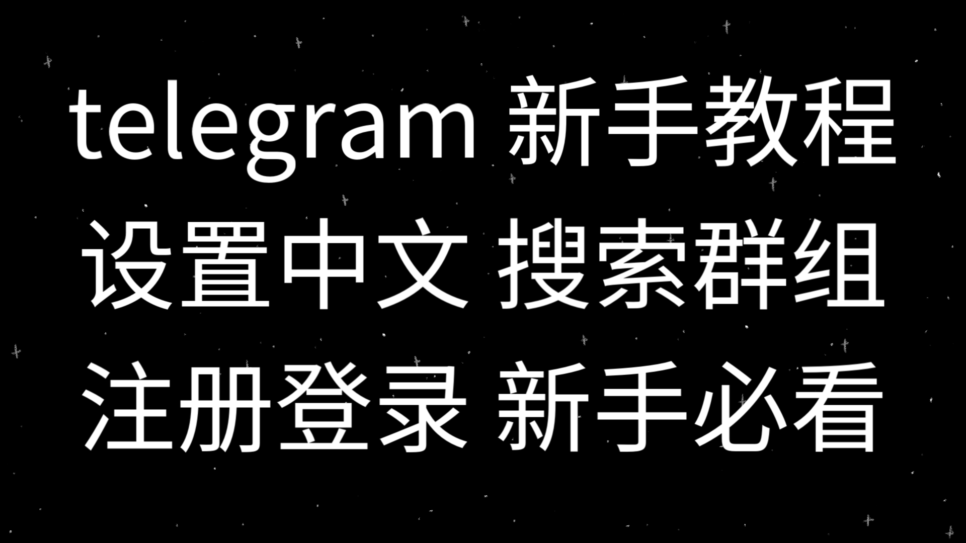 纸飞机telegeram注册方法的简单介绍