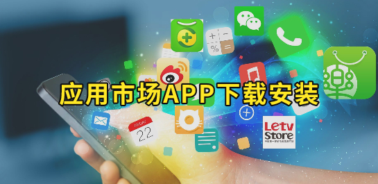 应用商店下载-应用商店下载安装到桌面
