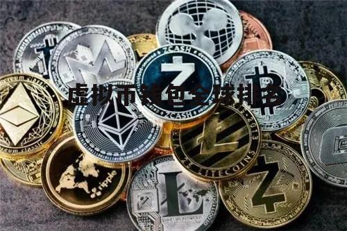 大家都用的什么虚拟钱包-大家都用的什么虚拟钱包软件