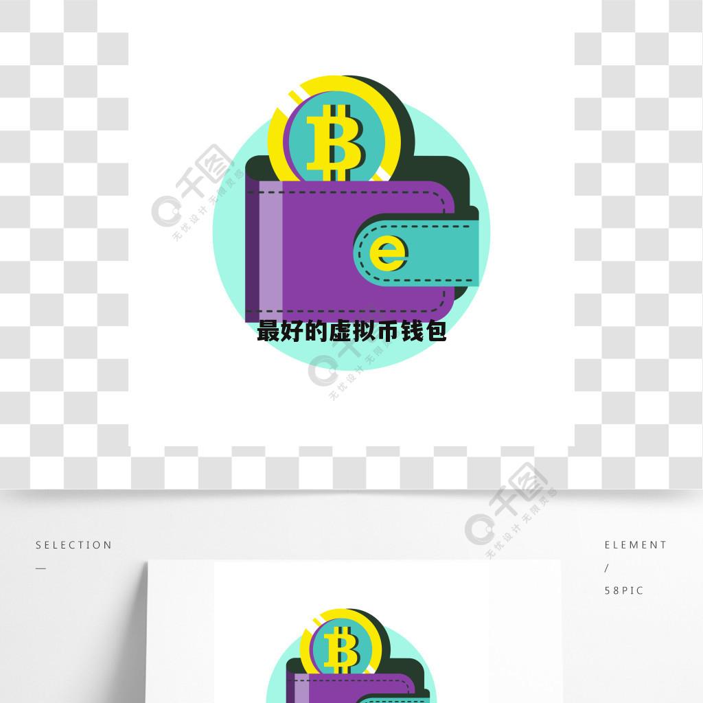 虚拟币钱包哪个安全可靠些-虚拟币钱包哪个安全可靠些呢