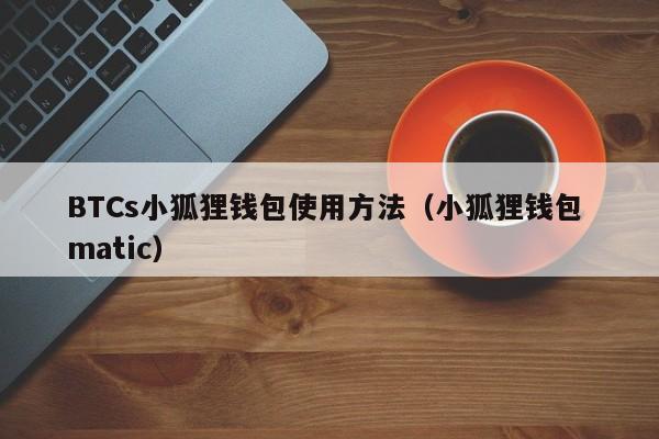 小狐狸钱包怎么使用教程-小狐狸钱包使用方法详细教程