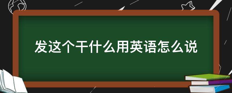 whatabout怎么读-用whatabout造句并回答