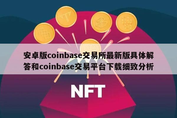 coinbase交易所介绍-coinbase交易平台介绍