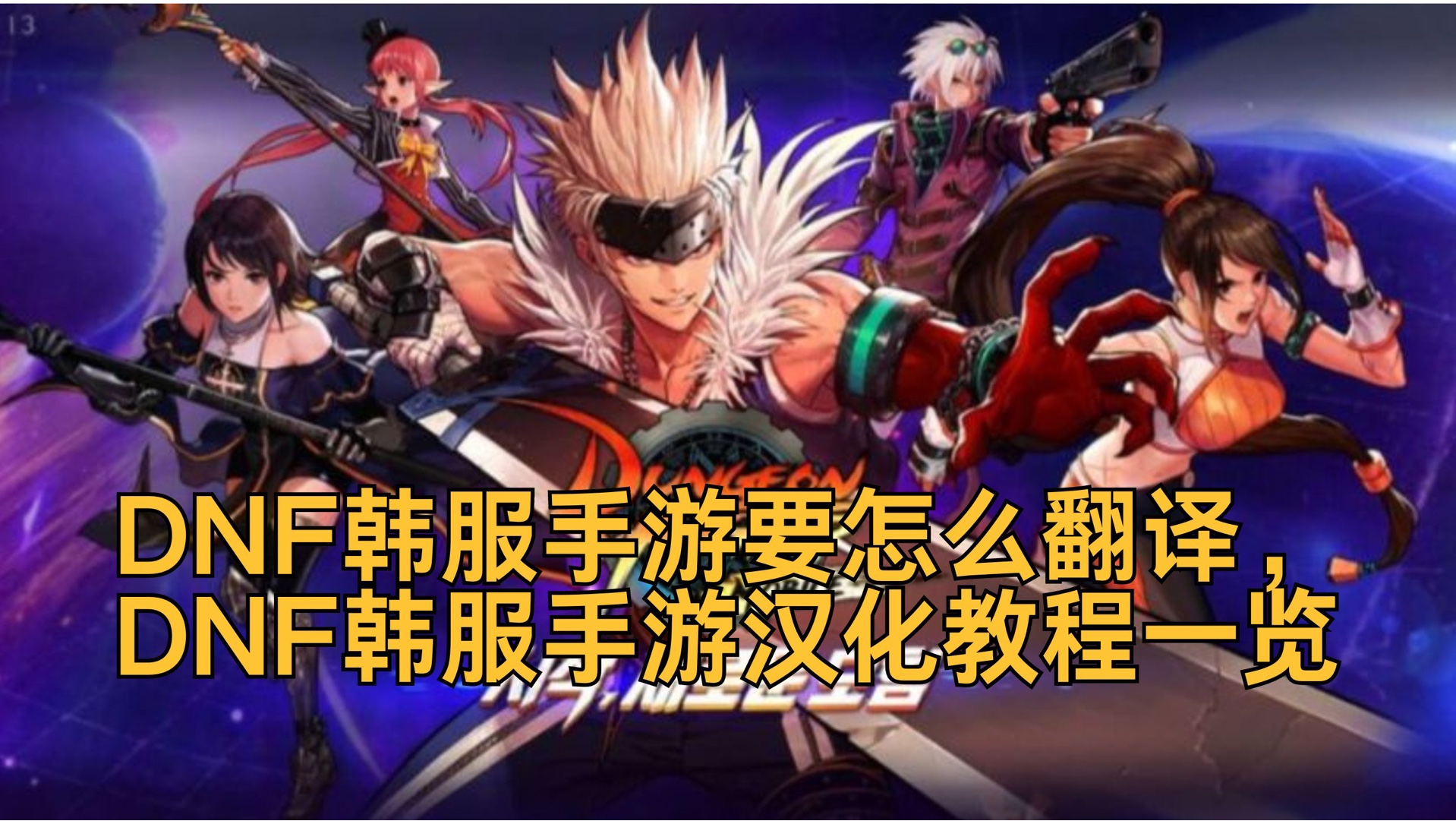 dnf韩服汉化版手游下载官网-dnf韩服汉化版手游下载官网最新