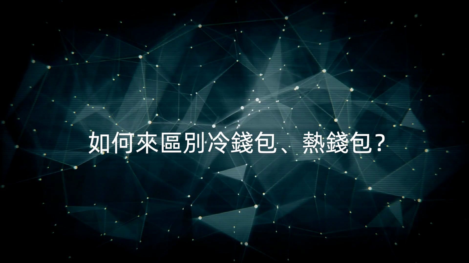 热钱包和冷钱包区别-冷钱包与热钱包有什么不一样