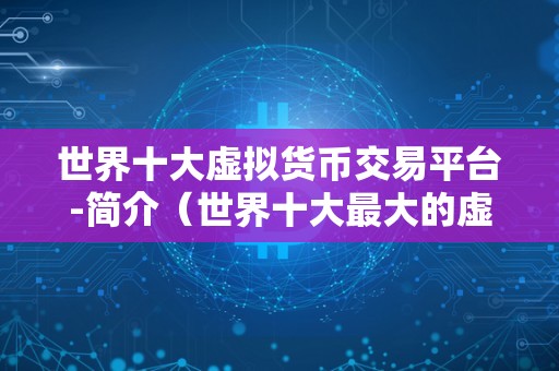 十大虚拟币排名最新-2020虚拟币排行榜