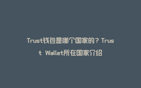 trust钱包中文叫什么名字-trustwallet钱包怎么样