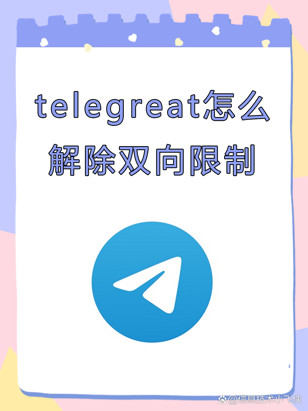 telegreat参数-telegraph永久参数