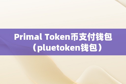 token假钱包下载局-token钱包app下载