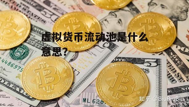 虚拟币是什么意思?-玩虚拟币的都是什么人