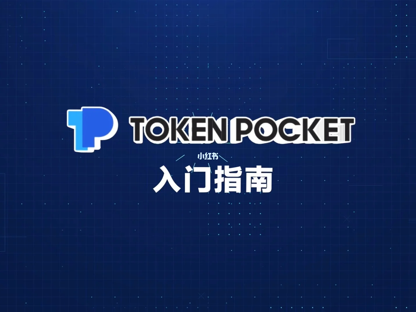 先下载tokenpocket钱包的简单介绍