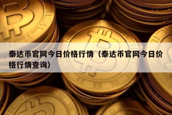 一个泰达币值多少人民币的简单介绍
