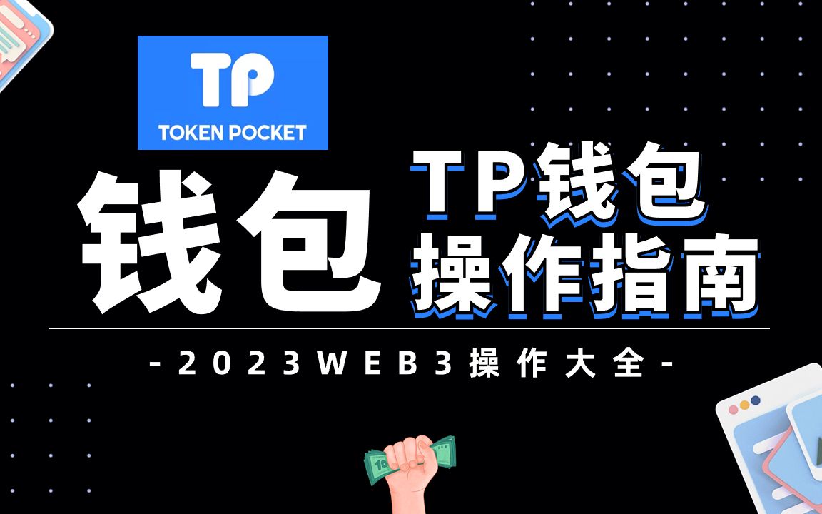 tp钱包官网下载安装教程-tp钱包官网下载app最新版tp钱包