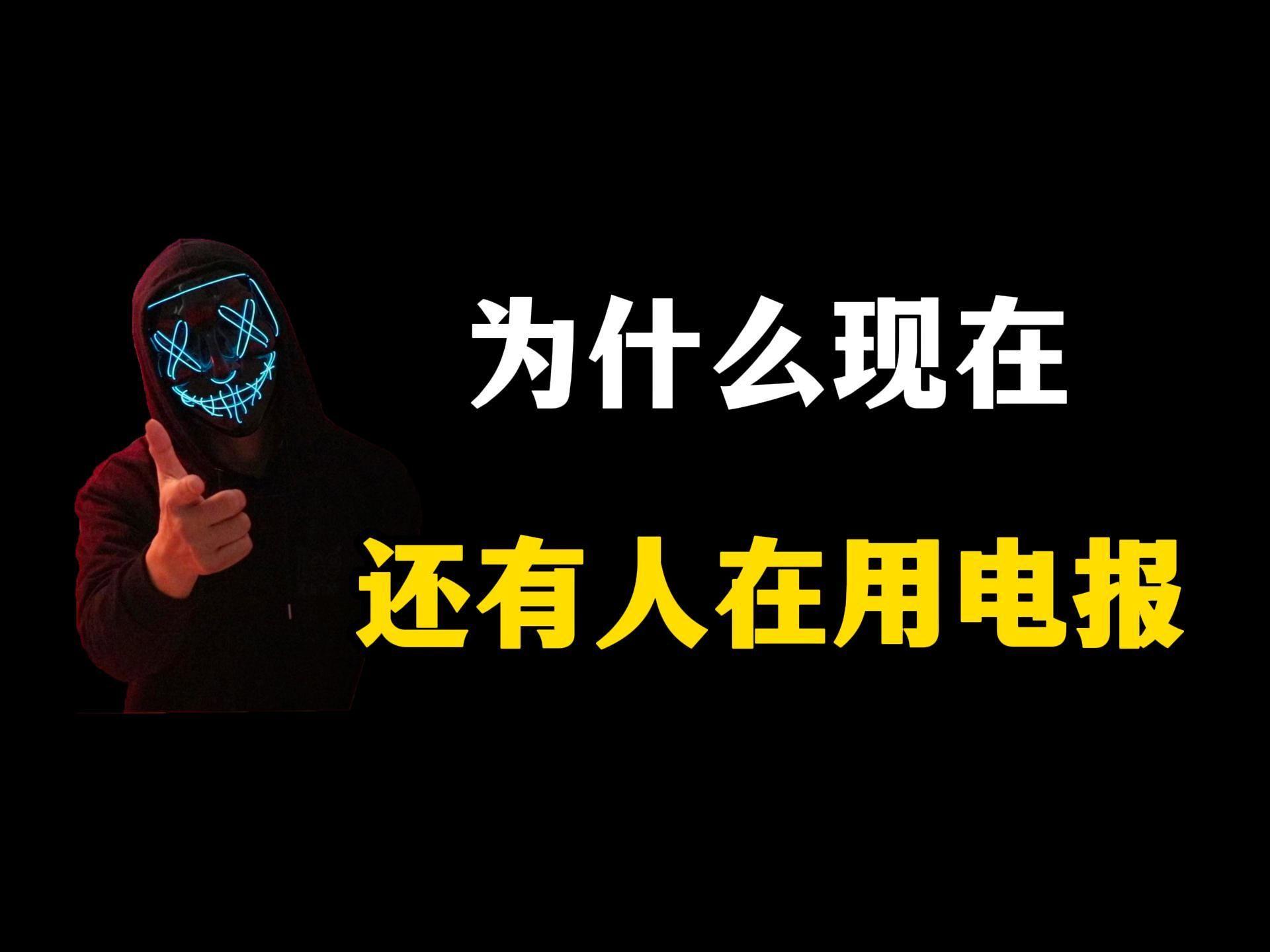 什么的电报?-什么的电报填合适的词