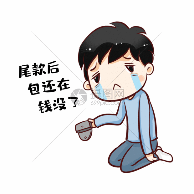 钱包空了表情包-钱包空了表情包可爱