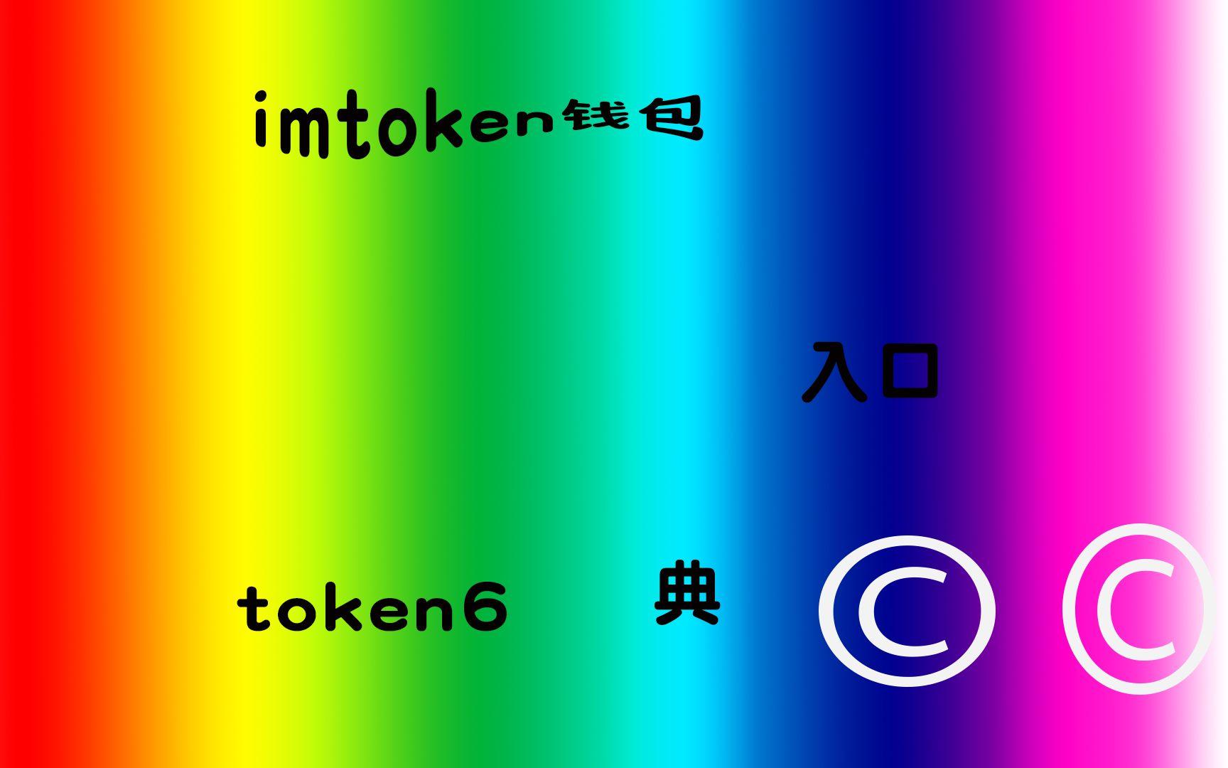 imtoken冷钱包下载手机版-imtoken冷钱包官方vivo手机下载