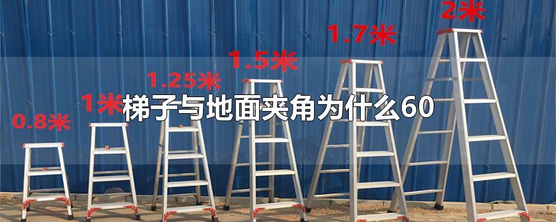 四年级上册梯子夹角的应用题-四年级上册梯子夹角的应用题及答案
