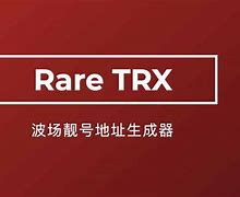 trx钱包靓号地址生成-usdttrc20合约地址
