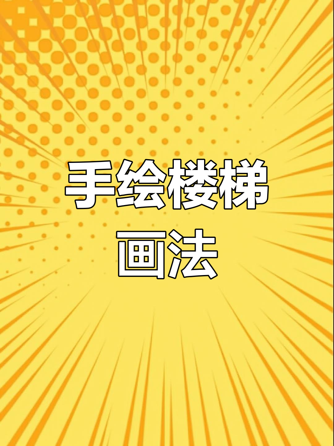 怎样画梯子-怎样画梯子更有立体感