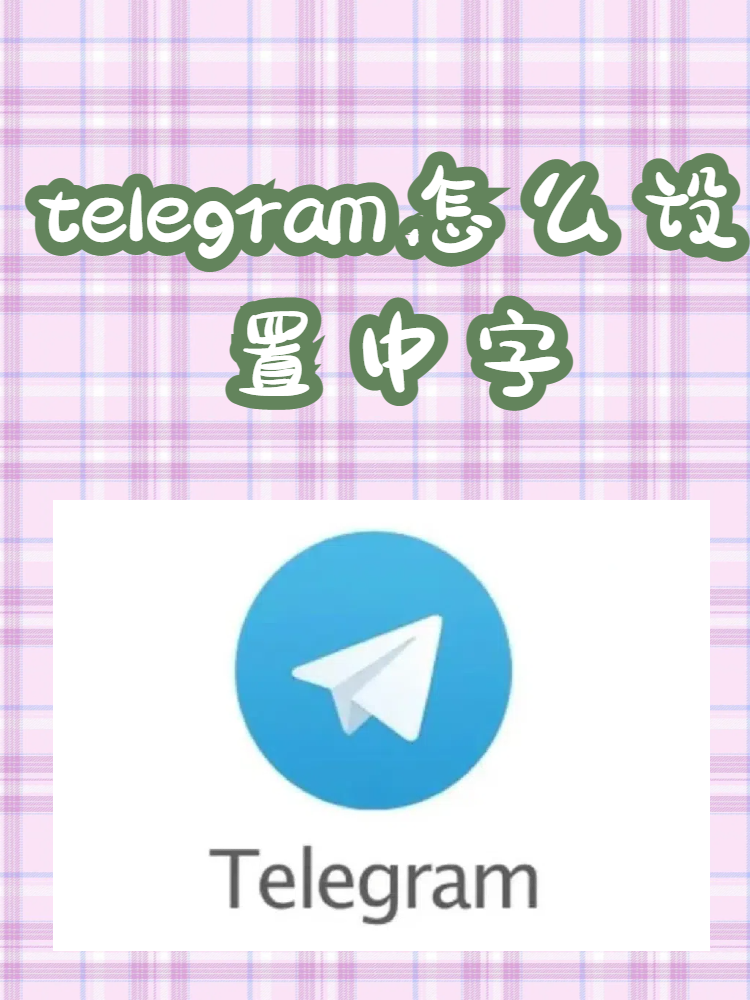 包含telegreat简体中文语言包网站的词条