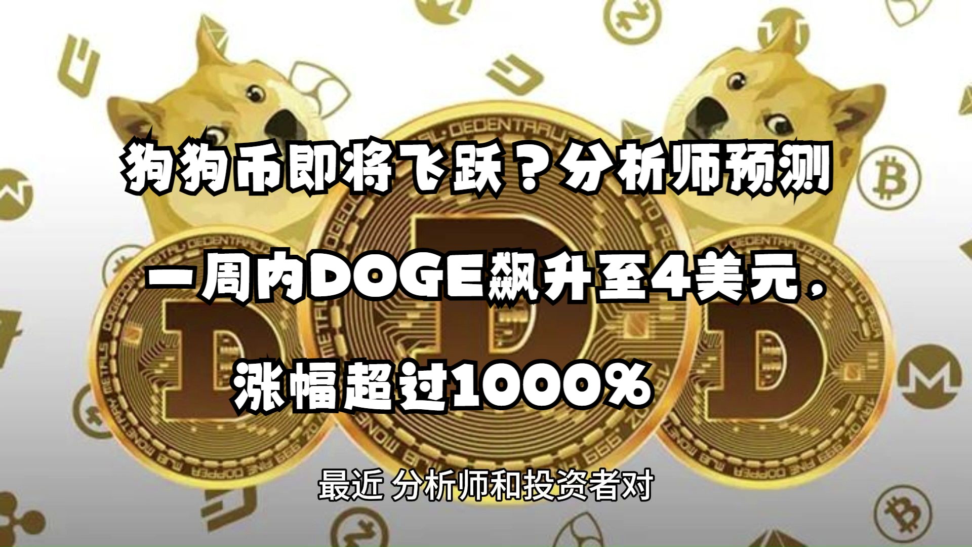 狗狗币的涨幅和什么有关-狗狗币的涨幅和什么有关系
