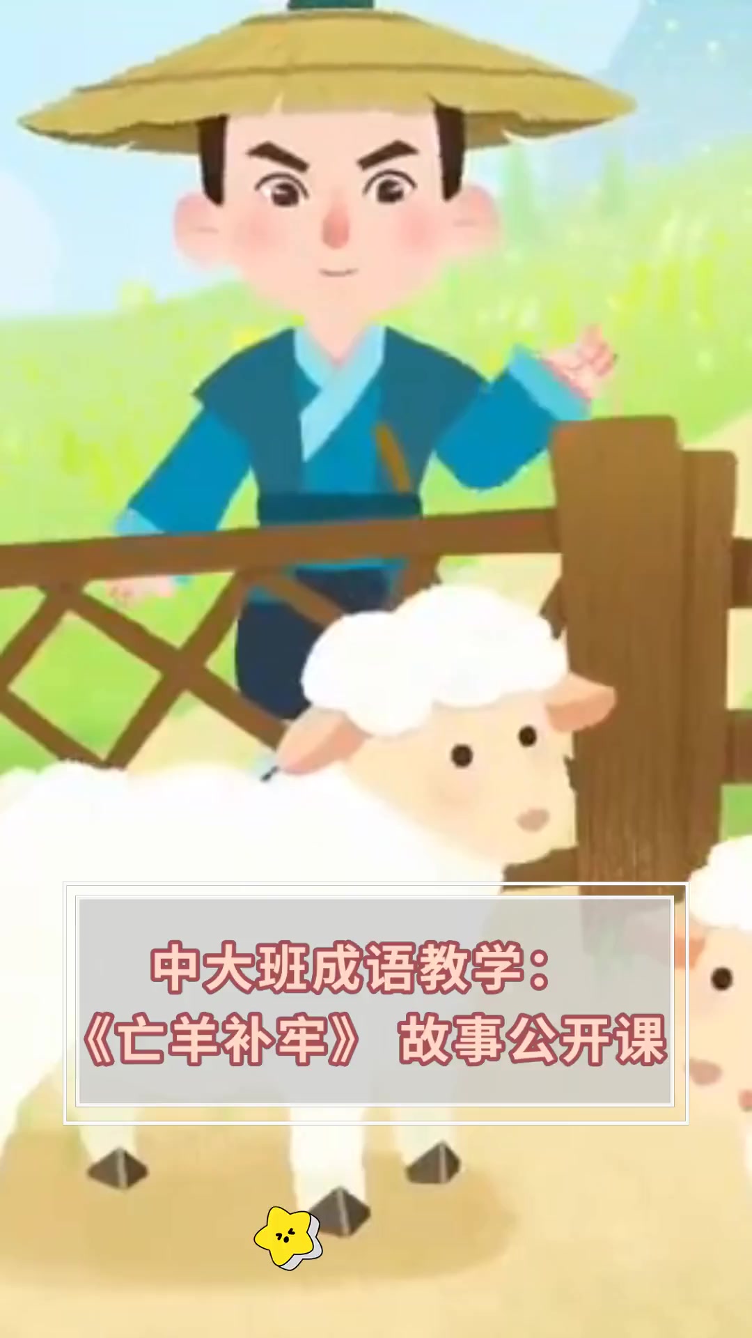 亡羊补牢ppt三分钟演讲-亡羊补牢ppt三分钟演讲怎么做