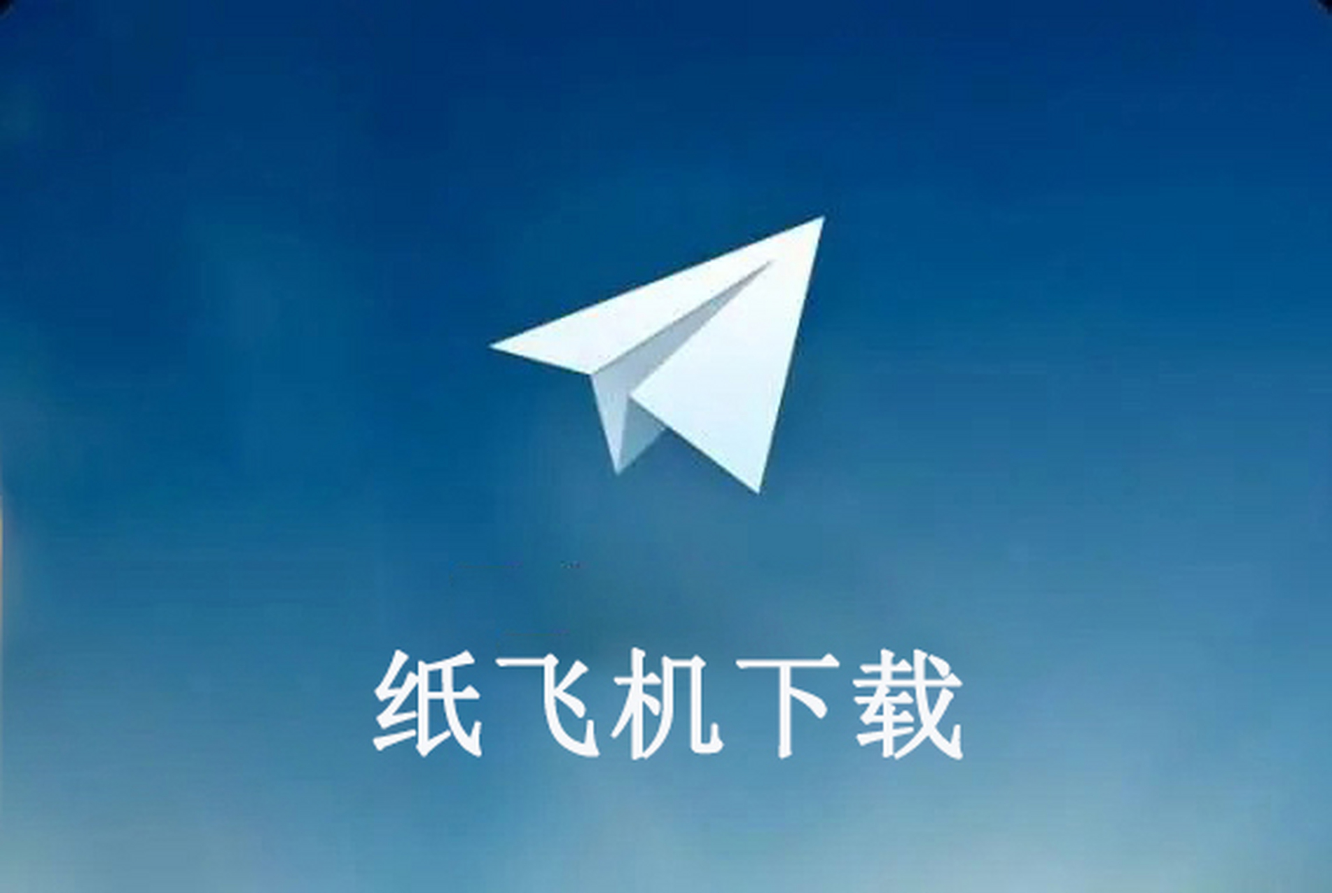 纸飞机官网下载器-纸飞机官方下载中文版