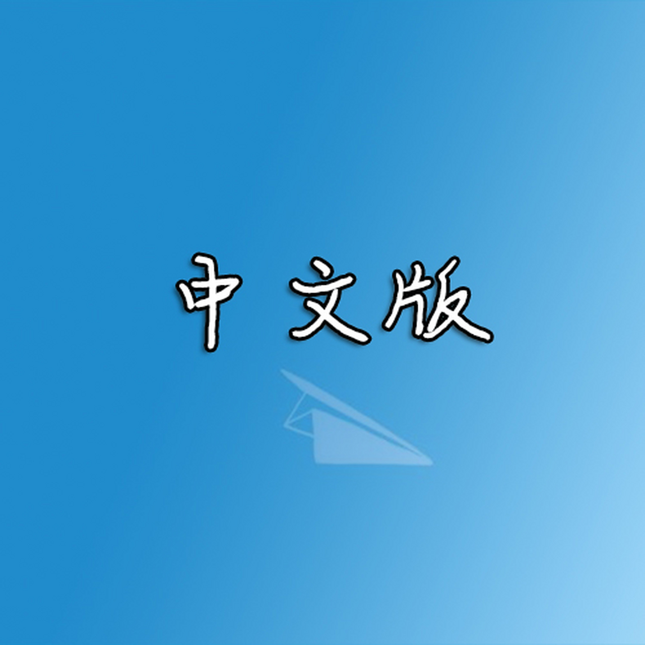 纸飞机苹果客户端-纸飞机app ios