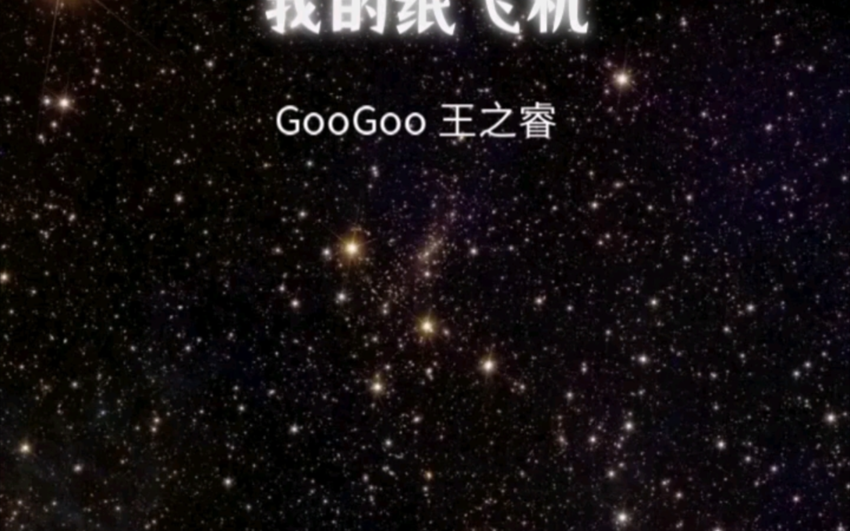 纸飞机歌曲完整版-我的纸飞机歌曲完整版