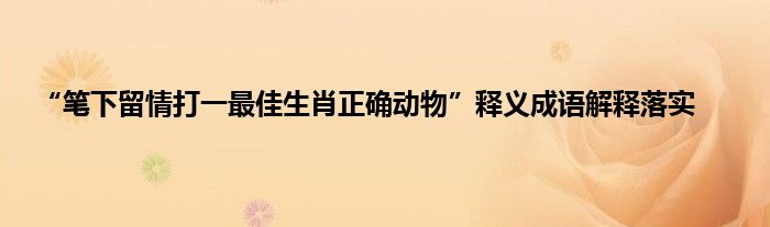 最正确答案打一动物-最正确答案打一动物数字