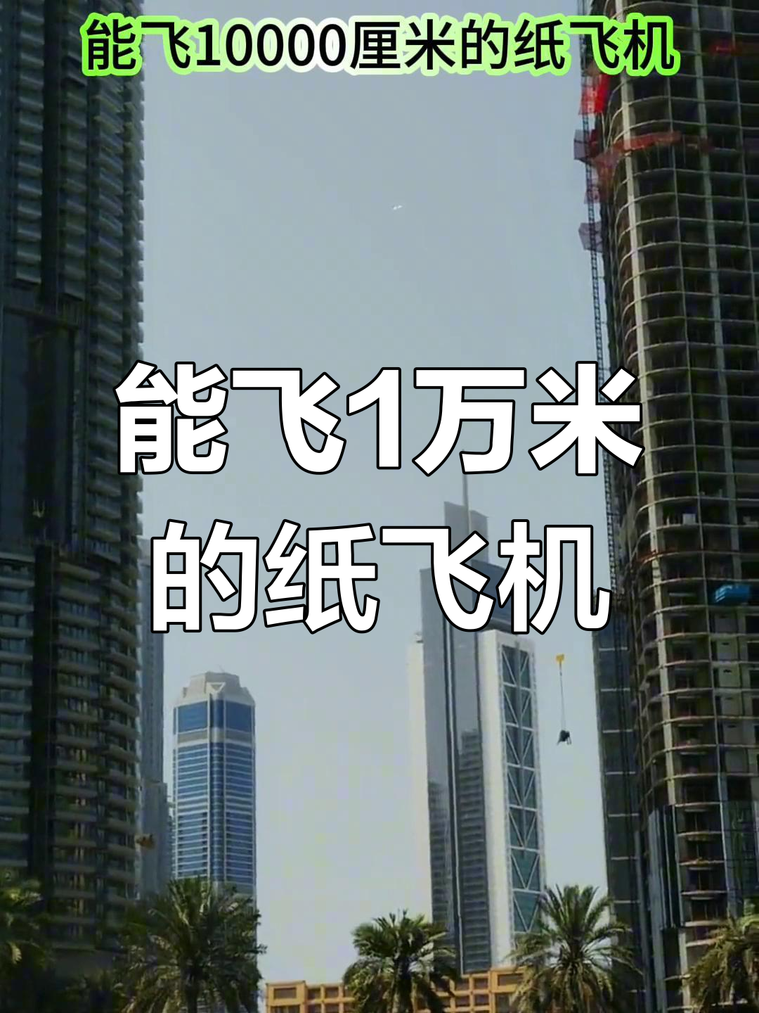 纸飞机怎么折飞得远世界纪录-纸飞机怎么折飞得远飞得久简单视频