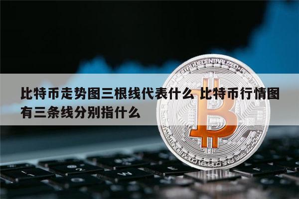 比特币是什么东西怎么产生的-比特币到底是什么?为你揭门密