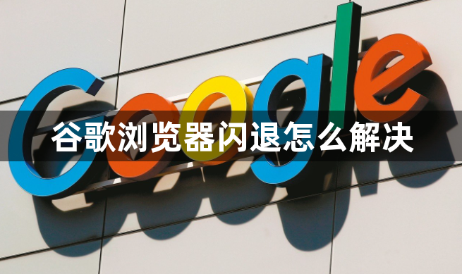 谷歌商店打不开闪退-谷歌商店打开就闪退如何解决