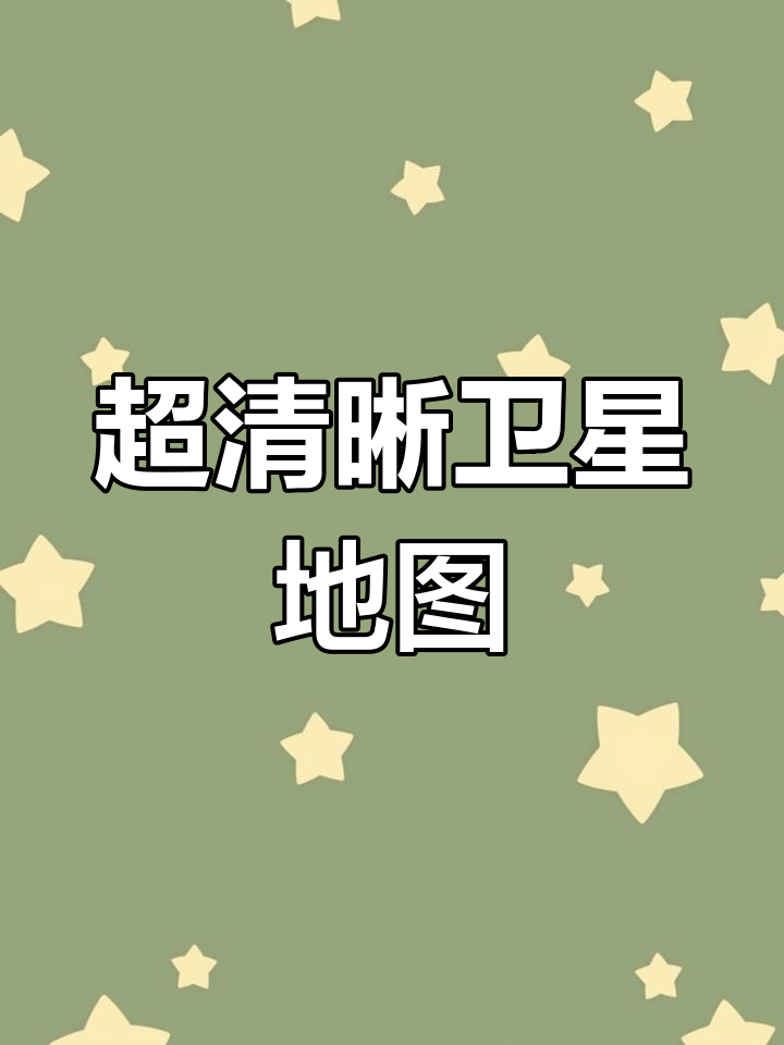 谷歌地图高清卫星地图下载手机版-谷歌地图2020高清卫星地图手机版app